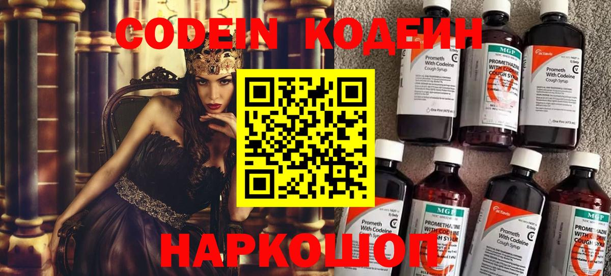 Вышний Волочёк  Кодеиновый сироп Lean напиток Lean (лин)  Вход с VPN  дарнет шоп  Кодеин Purple Drank 